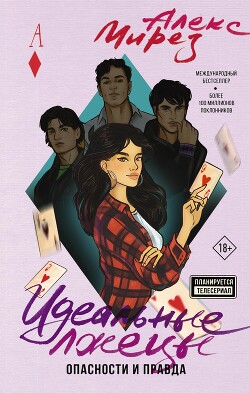 Книга Идеальные лжецы. Опасности и правда