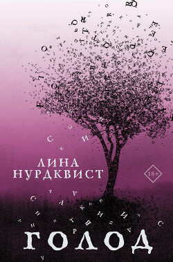 Читать онлайн книгу Голод автор Нурдквист Лина Книга Голод