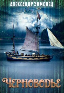 Книга Черноводье (СИ)