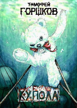 Книга Купола (СИ)