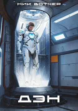 Книга Дэн. Колонист поневоле (СИ)