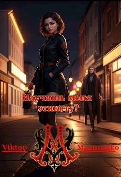 Книга Научишь меня этикету? (СИ)