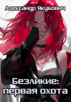 Книга Первая Охота (СИ)