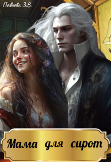 Читать онлайн книгу Мама для сирот (СИ) автор Павлова Зарина Книга Мама для сирот (СИ)