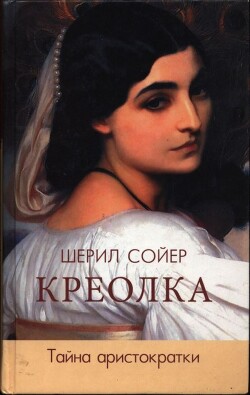 Книга Креолка. Тайна аристократки