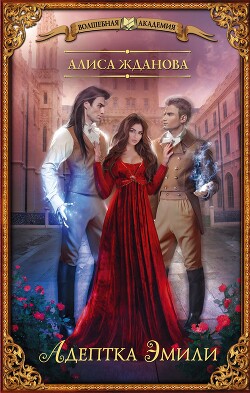 Читать онлайн книгу Адептка Эмили автор Жданова Алиса Книга Адептка Эмили
