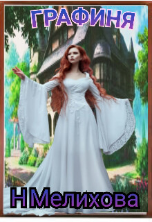 Читать онлайн книгу Графиня (СИ) автор Мелихова Наталья Книга Графиня (СИ)