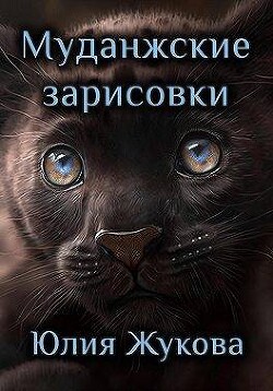 Книга Муданжские зарисовки (СИ)