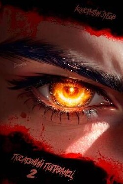 Книга Последний попаданец 2 (СИ)