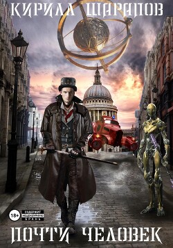 Книга Почти человек (СИ)