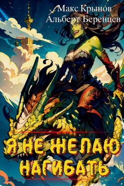 Книга Я не желаю нагибать! (СИ)