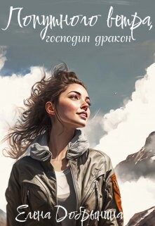 Книга Попутного ветра, господин дракон! (СИ)
