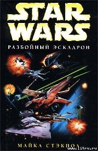 Книга Разбойный эскадрон