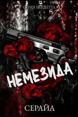 Читать онлайн книгу Немезида (ЛП) автор Книга Немезида (ЛП)