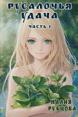 Книга Русалочья удача. Часть 1 (СИ)