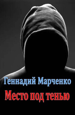 Книга Место под тенью (СИ)