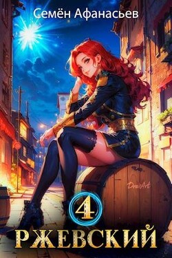 Книга Ржевский 4 (СИ)