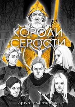 Книга Короли серости. Том 2 (СИ)