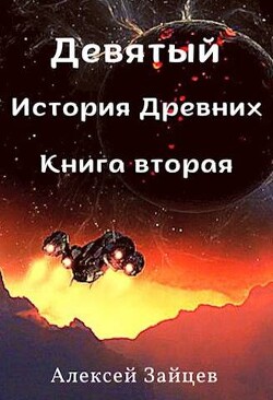 Книга Девятый. История Древних. Книга вторая (СИ)