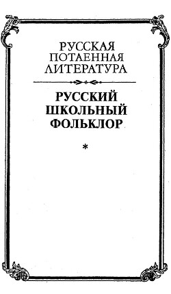 Книга Русский школьный фольклор. От «вызываний Пиковой дамы» до семейных рассказов