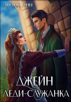 Читать онлайн книгу Джейн. Леди-служанка (СИ) автор Лин Айлин Книга Джейн. Леди-служанка (СИ)