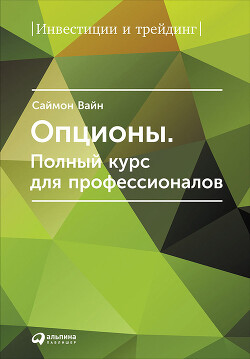 Книга Опционы. Полный курс для профессионалов