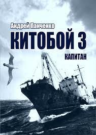 Книга Капитан (СИ)