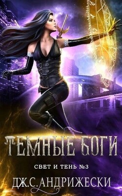 Книга Темные Боги (ЛП)