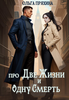 Книга Про две жизни и одну смерть (СИ)