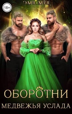 Книга Оборотни. Медвежья услада (СИ)
