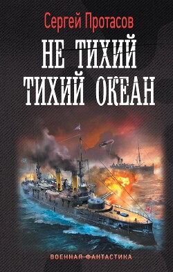 Читать онлайн книгу Не тихий Тихий океан автор Протасов Сергей Анатольевич Книга Не тихий Тихий океан