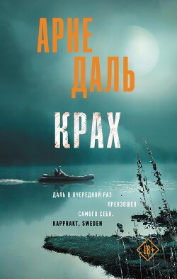 Книга Крах