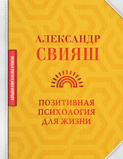 Книга Позитивная психология для жизни