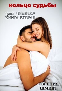Книга Кольцо судьбы (СИ)