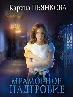 Книга Мраморное надгробие (СИ)