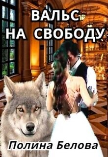 Книга Вальс на свободу (СИ)
