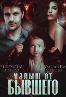 Книга Малыш от бывшего (СИ)