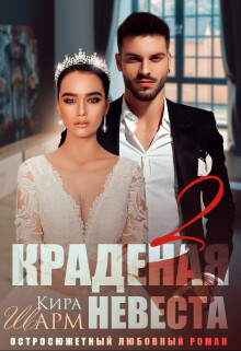 Книга Краденая невеста 2 (СИ)