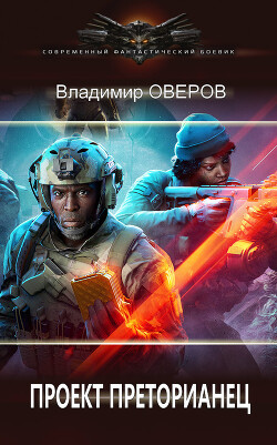 Книга Проект Преторианец (СИ)