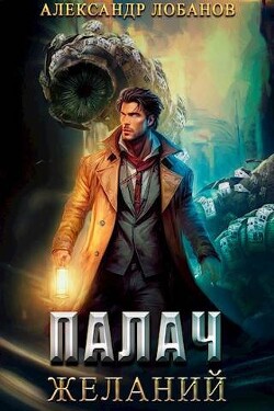 Книга Палач желаний (СИ)