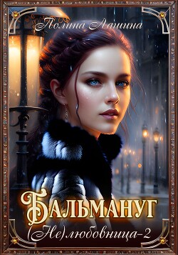 Книга Бальмануг. (Не) Любовница 2 (СИ)