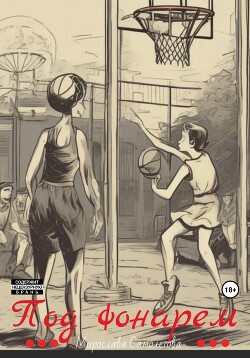 Книга Под фонарем (СИ)