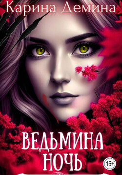 Книга Ведьмина ночь (СИ)