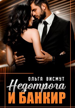 Книга Недотрога и Банкир