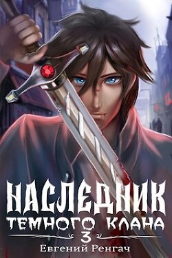 Книга Наследник Темного Клана 3 (СИ)