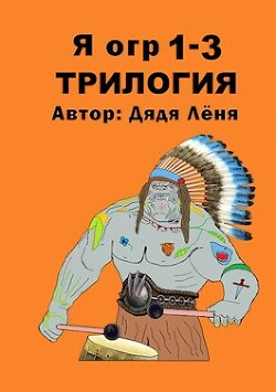 Книга Я огр 1-3. Трилогия (СИ)