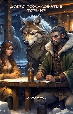 Книга Добро пожаловать в Тормир (СИ)