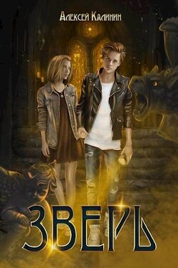 Книга Зверь. Том 1 и Том 2 (СИ)