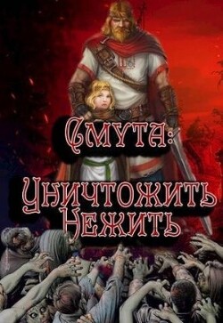 Книга Уничтожить нежить (СИ)
