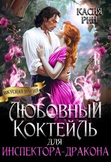 Книга Любовный коктейль для инспектора-дракона (СИ)